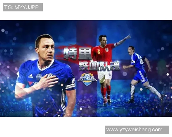 传奇后卫特里：英格兰足球历史上的铁血防线与领袖风范